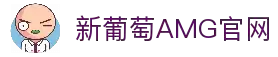 AMG·新葡萄8883(Macau)股份有限公司-Official website